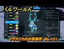 パルワールド　ツララジカの出現場所　No.１０１　パル図鑑をコンプしよう！　＃２１４　【Palworld正式版】