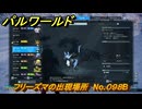 パルワールド　フリーズマの出現場所　No.０９８B　パル図鑑をコンプしよう！　＃２１５　【Palworld正式版】