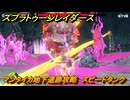スプラトゥーン レイダース　マンタイカ地下遺跡攻略　スピードタンク　ストーリー攻略　＃１７　　【Splatoon RAIDERS】