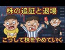 89．株の追証と退場・・・ こうして株をやめていく
