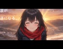 遠回りの帰り道 / feat. 彩澄しゅお【Synthesizer V】