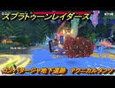 スプラトゥーン レイダース　コンパタージャ地下遺跡　テクニカルタンク　ストーリー攻略　＃１８　　【Splatoon RAIDERS】