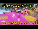 スプラトゥーン レイダース　マンタイカ地下遺跡攻略　テクニカルタンク　ストーリー攻略　＃１９　　【Splatoon RAIDERS】
