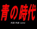 青の時代
