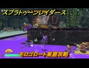 スプラトゥーン レイダース　モロゴロート巣窟攻略　ストーリー攻略　＃２０　　【Splatoon RAIDERS】