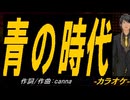 【ニコカラ】青の時代【off vocal】