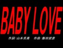 ＢＡＢＹ ＬＯＶＥ