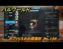 パルワールド　カプリリスの出現場所　No.１３６　パル図鑑をコンプしよう！　＃２１６　【Palworld正式版】