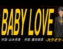 【ニコカラ】ＢＡＢＹ ＬＯＶＥ【off vocal】