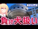 【悲報】フジテレビ、週刊誌から「関わったら負け」扱いで叩かれまくる。。。