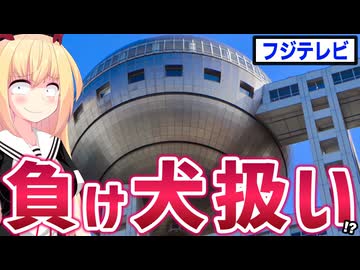 【悲報】フジテレビ、週刊誌から「関わったら負け」扱いで叩かれまくる。。。