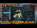 パルワールド　ゴルティングの出現場所　No.０９９B　パル図鑑をコンプしよう！　＃２１７　【Palworld正式版】