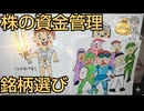 90．株の資金管理と銘柄選び！紙芝居イラスト解説。銘柄選びは慎重に！