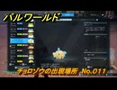パルワールド　チョロゾウの出現場所　No.０１１　パル図鑑をコンプしよう！　＃２１８　【Palworld正式版】