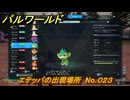 パルワールド　エテッパの出現場所　No.０２３　パル図鑑をコンプしよう！　＃２１９　【Palworld正式版】