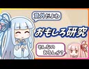 猫は液体？牛がシマウマに？なんで思いつけるんだろ？【琴葉姉妹】