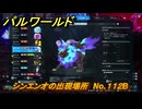 パルワールド　シンエンオの出現場所　No.１１２B　パル図鑑をコンプしよう！　＃２２０　【Palworld正式版】