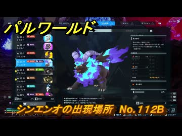 パルワールド シンエンオの出現場所 No.112B パル図鑑をコンプ