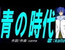 【KAITO】青の時代【カバー曲】