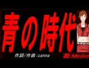 【MEIKO】青の時代【カバー曲】