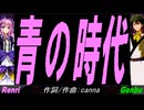 【GENBU&Renri】青の時代【カバー曲】