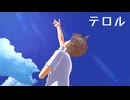 【ダンガンロンパMMD】テロル【モーション配布】