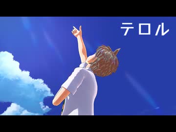 【ダンガンロンパMMD】テロル【モーション配布】
