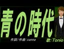 【TONIO】青の時代【カバー曲】
