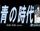 【PIKO】青の時代【カバー曲】