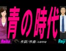 【Reiko＆Reiji】青の時代【カバー曲】
