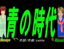 【Masayo＆Masao】青の時代【カバー曲】