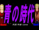 【Naomi＆Naoki】青の時代【カバー曲】