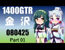 【東北イタコ車載】2026 バドミントンツーリング_Part01【東北ずん子車載】