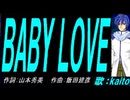 【KAITO】ＢＡＢＹ ＬＯＶＥ【カバー曲】
