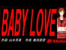 【MEIKO】ＢＡＢＹ ＬＯＶＥ【カバー曲】