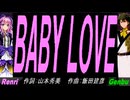 【GENBU&Renri】ＢＡＢＹ ＬＯＶＥ【カバー曲】