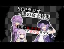 【ゆっくり朗読+ボイスピ解説】SCPラジオ：黒の女王特集