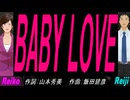 【Reiko＆Reiji】ＢＡＢＹ ＬＯＶＥ【カバー曲】