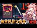 全てを絞首刑する軍団のA10攻略【Slay the Spire2】【VOICEROID】