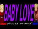 【Naomi＆Naoki】ＢＡＢＹ ＬＯＶＥ【カバー曲】