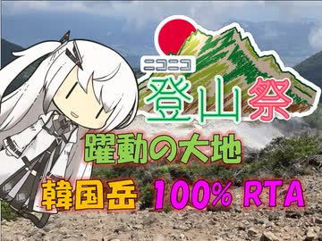 【パワポ紙芝居】躍動の大地・韓国岳100%RTA【#ニコニコ登山祭】