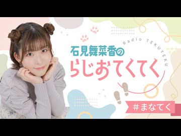 石見舞菜香のらじおてくてく　第75歩目　2026年07月21日放送