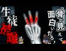 【2001】教師「X線で手の骨を見てみよう!」→生徒の指が大量被曝し急性放射線炎に…杜撰な管理に無知な教師による悲劇…『岩手県公立高校X線照射事故』を解説（ﾘﾒｲｸ