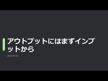 【日記】アウトプットにはまずインプットから