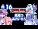 【VOICEROID実況】跳躍の、あおいさん #16【Jump King】
