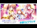 【ゲスト：白石晴香、高野麻里佳】アイドルになってもお隣の天使様にいつの間にか駄目人間にされていた件　アイドルプロジェクト「放課後パレット」卒業ライブラジオ　2026年07月21日放送
