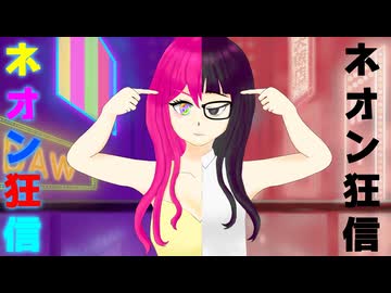 ネオン狂信（feat.重音テト）