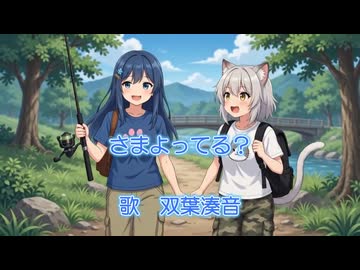 さまよってる？ (オリジナル曲)　【双葉湊音】ちゃんに歌ってもらいました！