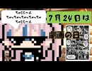 【7月24日】今日はなんの日？【なのぷー・エリアス・祝賀最愛_彩愛】