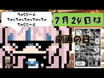 【7月24日】今日はなんの日？【なのぷー・エリアス・祝賀最愛_彩愛】